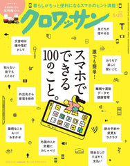 クロワッサン 2025年5/25号No.1141[スマホでできる100のこと。] - YIZY