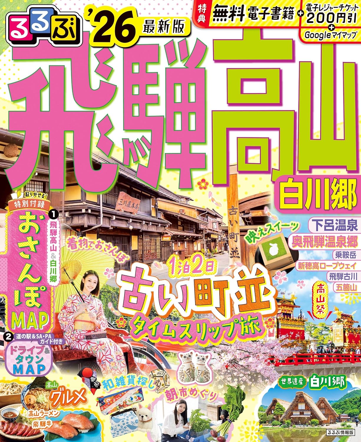 るるぶ飛騨高山 白川郷 '26 (るるぶ情報版) - YIZY
