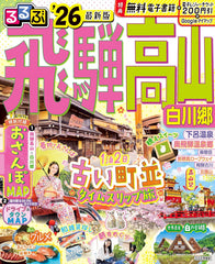 るるぶ飛騨高山 白川郷 '26 (るるぶ情報版) - YIZY