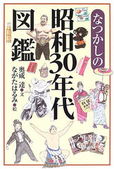 懷舊 なつかしの昭和30年代図鑑