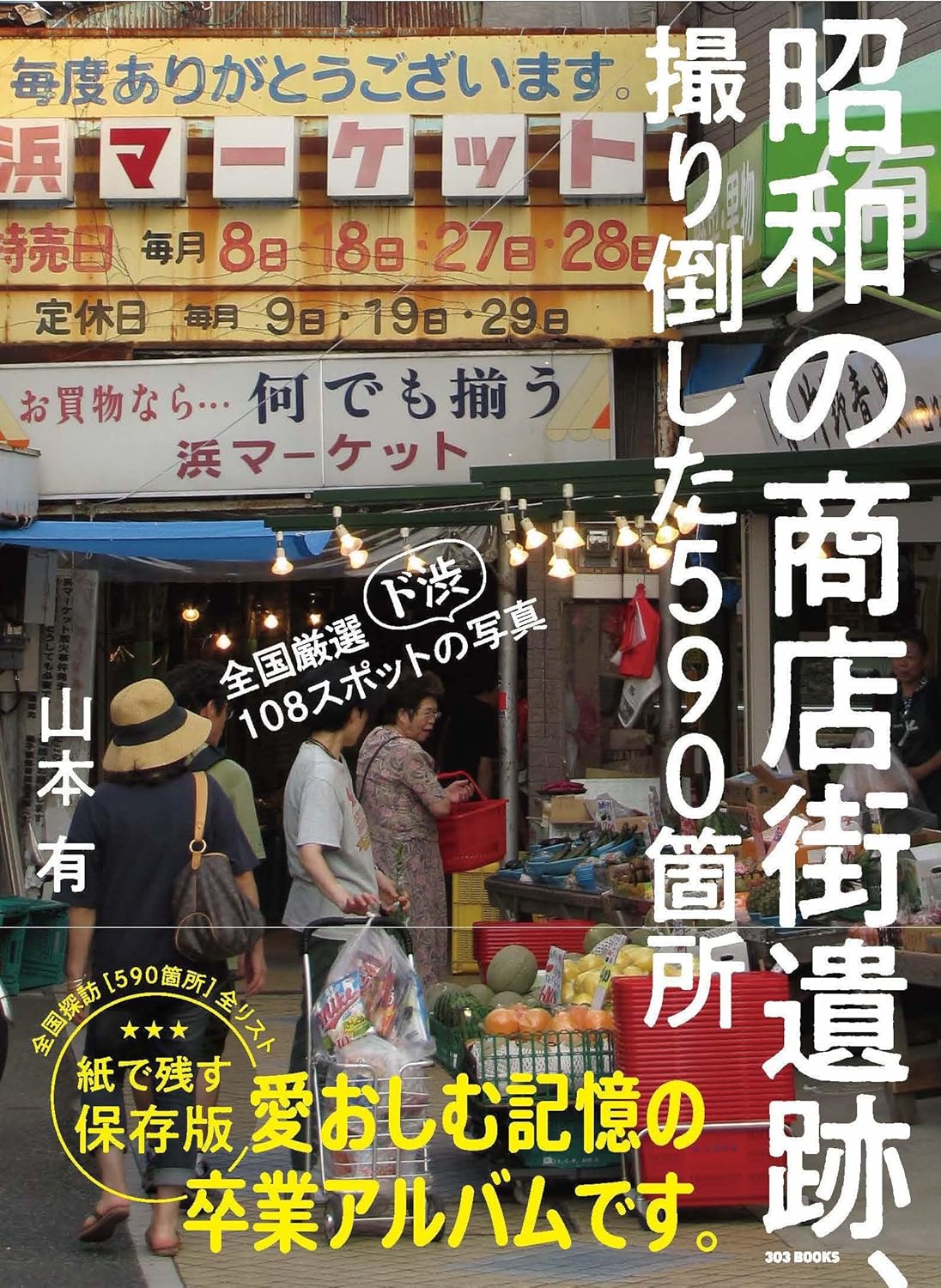 昭和の商店街遺跡、撮り倒した590箇所 - YIZY