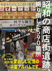 昭和の商店街遺跡、撮り倒した590箇所 - YIZY