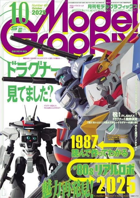 模型本 モデルグラフィックス (10号)