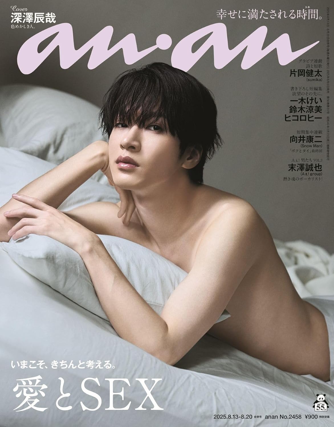 anan(アンアン)2025/08/20号 No.2458[愛とSEX／深澤辰哉]