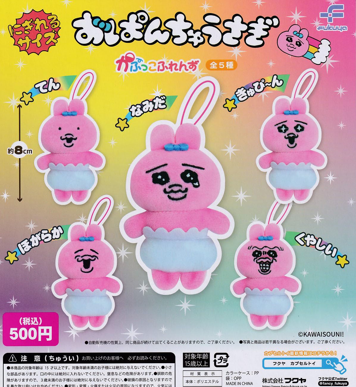 全5種  日版 Opanchu Usagi 潘楚兔 底褲兔  かぷっこふれんず  鎖匙扣