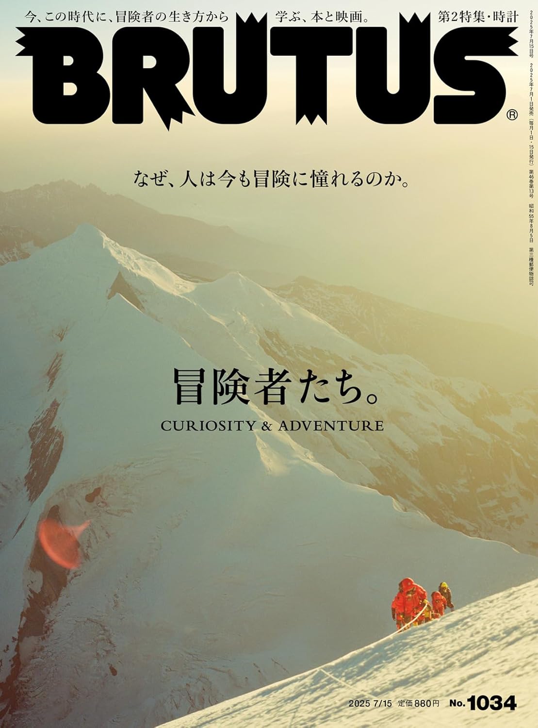 BRUTUS(ブルータス) 2025年07月15日号 No.1034[冒険者たち。]