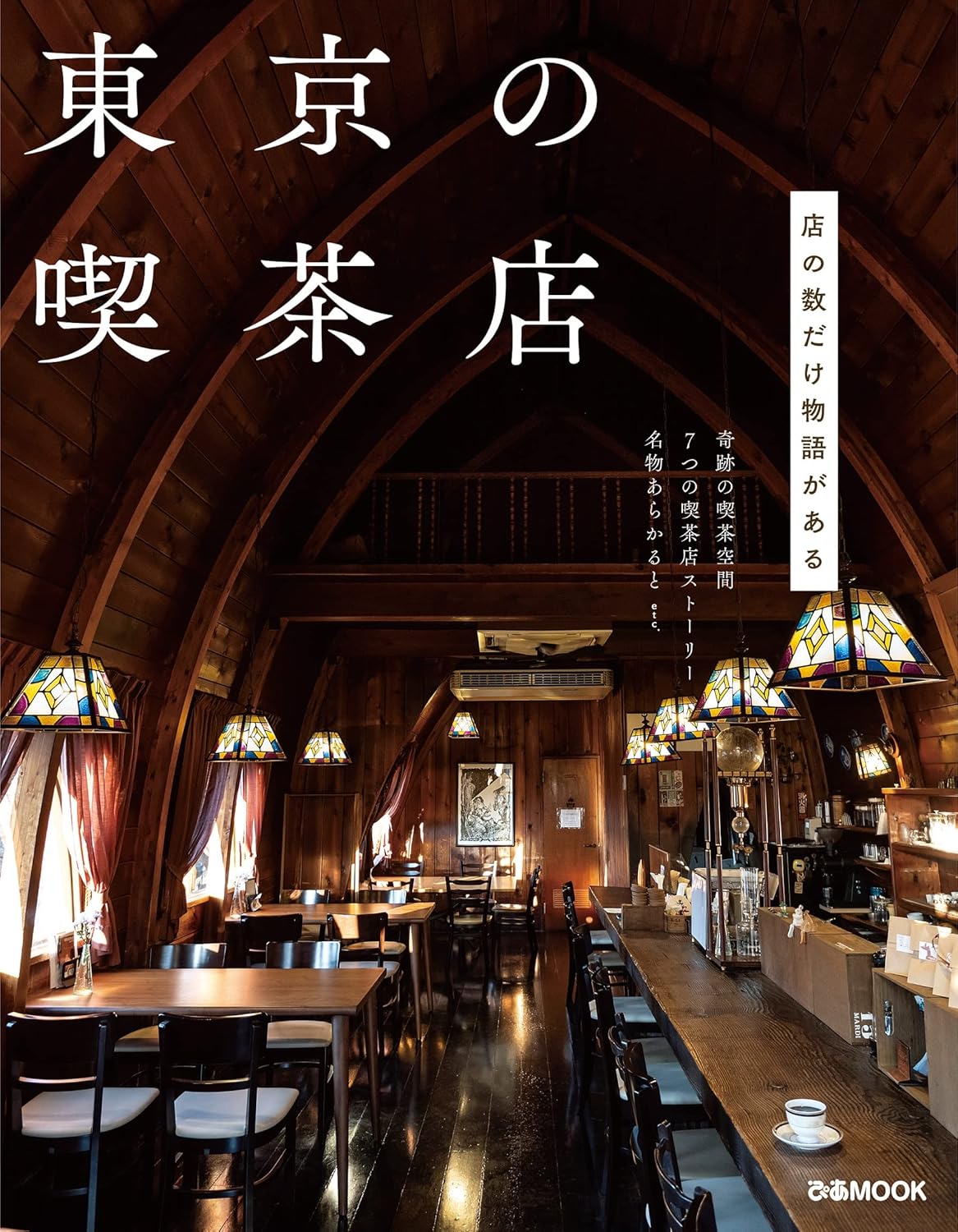 東京の喫茶店 (ぴあMOOK)