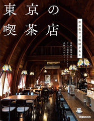 東京の喫茶店 (ぴあMOOK)
