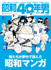 昭和40年男 2025年8月号 Vol.92