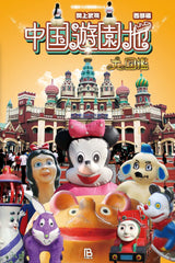 China Amusement Park Oasikan Western Edition (Chinese Treasures Exploration Team)