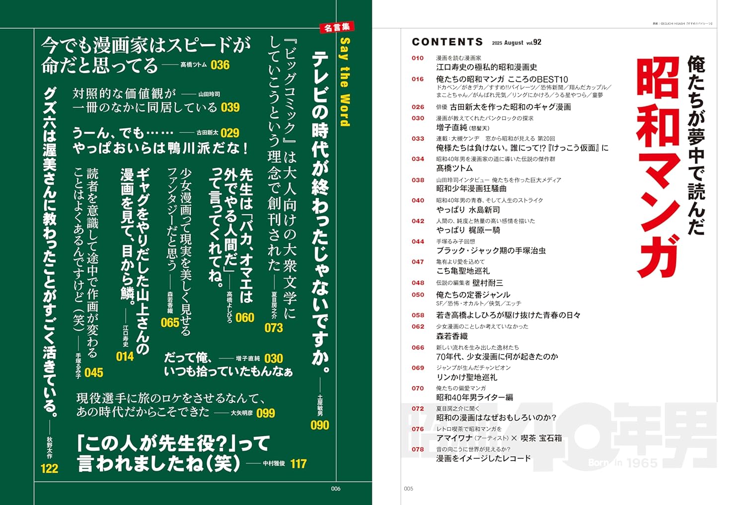 昭和40年男 2025年8月号 Vol.92