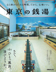東京公共浴池 東京の銭湯