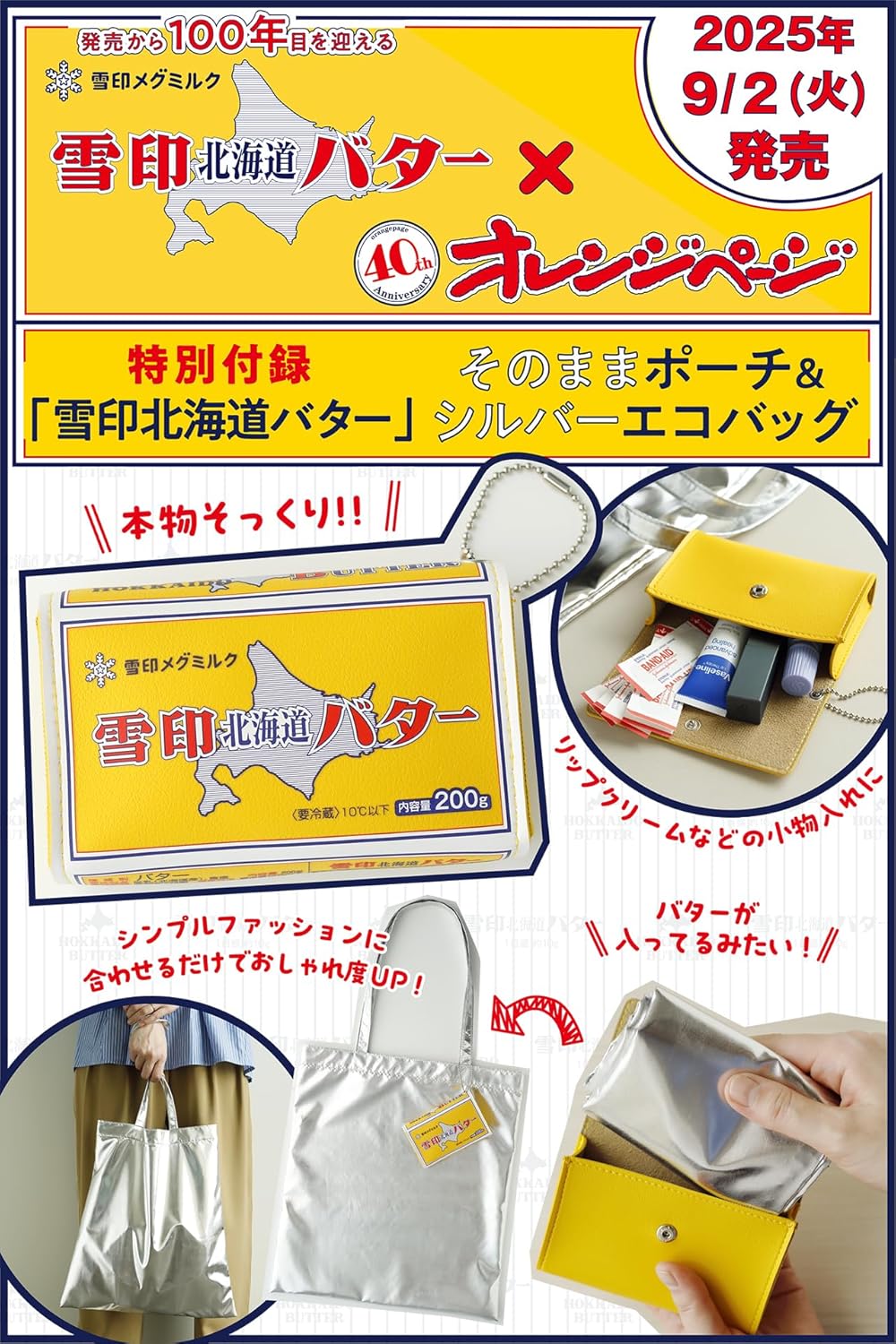 オレンジページ 2025年 9/17号増刊「雪印北海道バター」そのままポーチ＆シルバーエコバッグ 送雪印北海道奶油袋和銀色環保袋