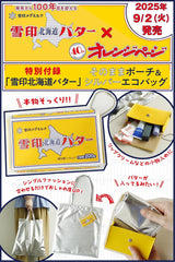 オレンジページ 2025年 9/17号増刊「雪印北海道バター」そのままポーチ＆シルバーエコバッグ 送雪印北海道奶油袋和銀色環保袋