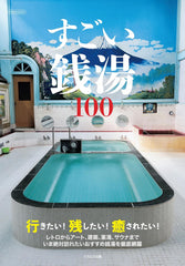 すごい銭湯100 - 100個令人驚嘆的公共浴池