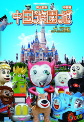 China Amusement Park Dazijian Central Edition (Chinese Treasures Exploration Team)