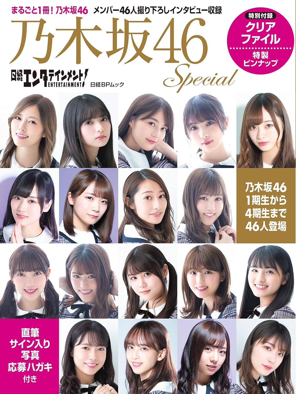 日経エンタテインメント! 乃木坂46 Special (日経BPムック)