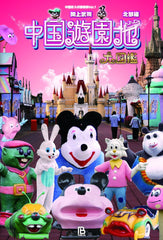 China's amusement park Dasijian Northern Edition