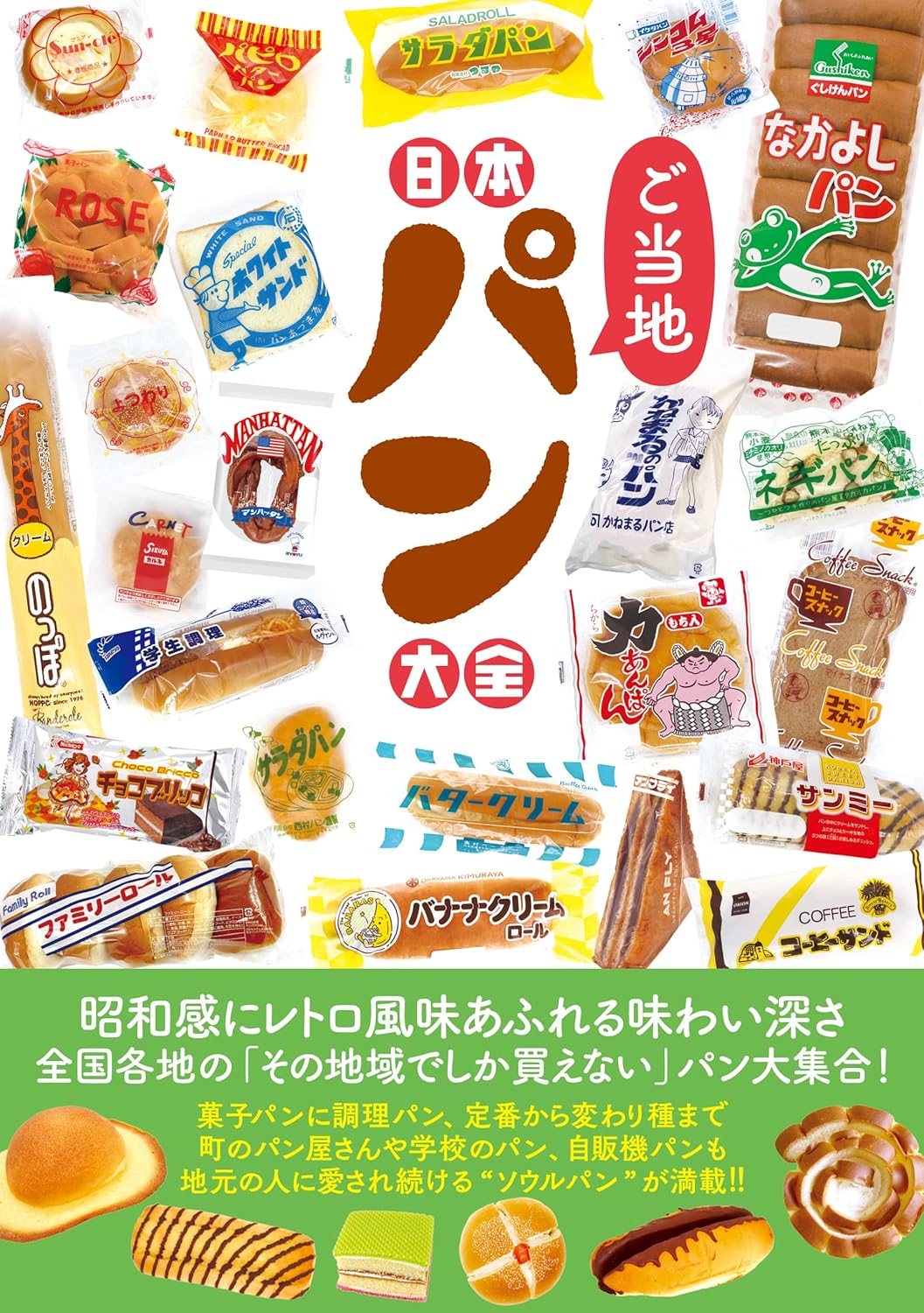 日本各地麵包大全 日本ご当地パン大全