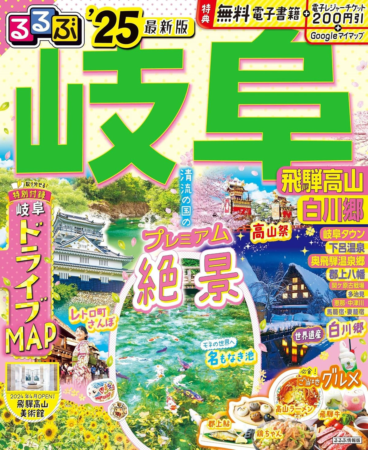 るるぶ岐阜飛騨高山白川郷25 (るるぶ情報版)