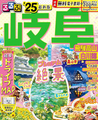るるぶ岐阜飛騨高山白川郷25 (るるぶ情報版)
