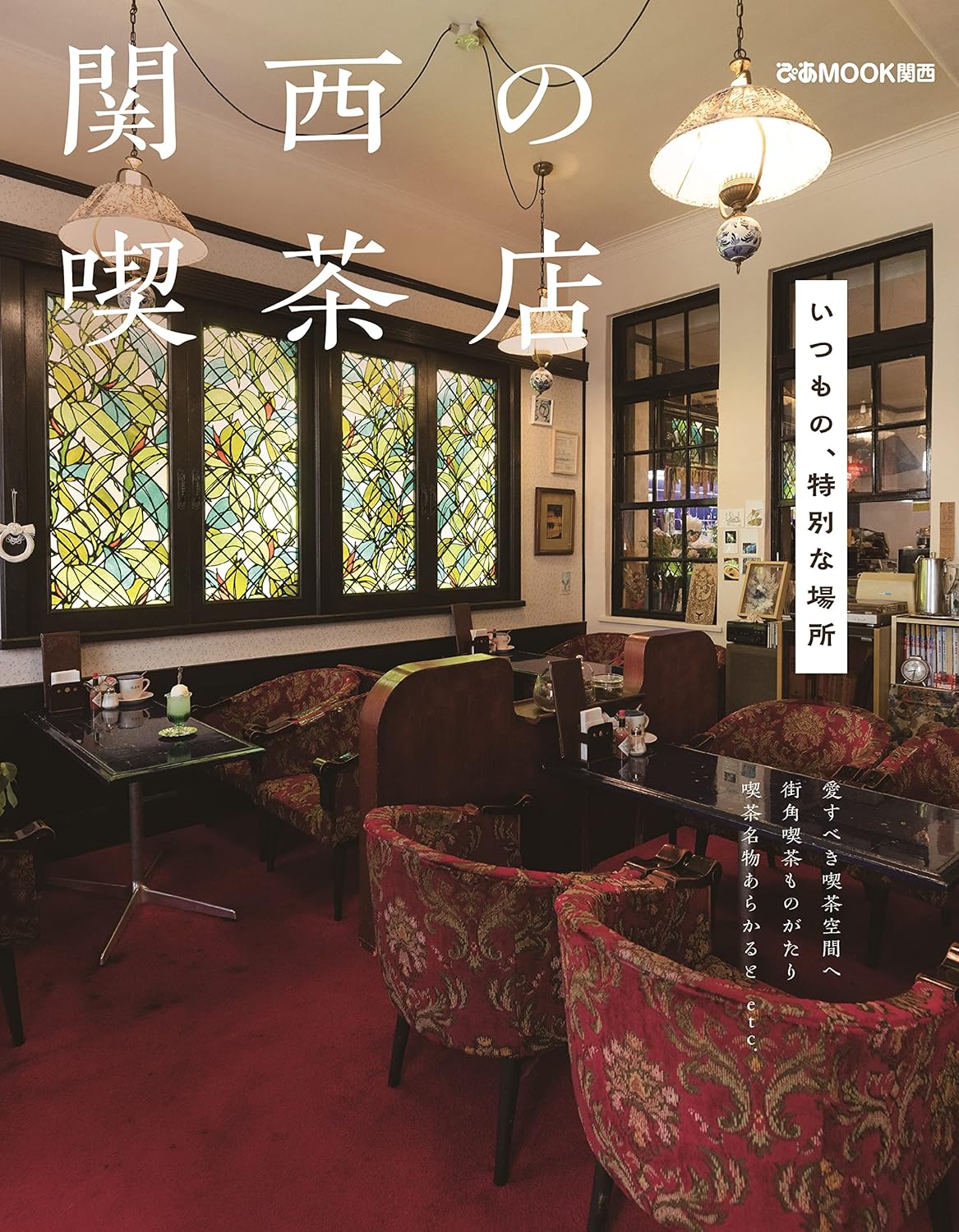 関西の喫茶店 (ぴあMOOK関西)