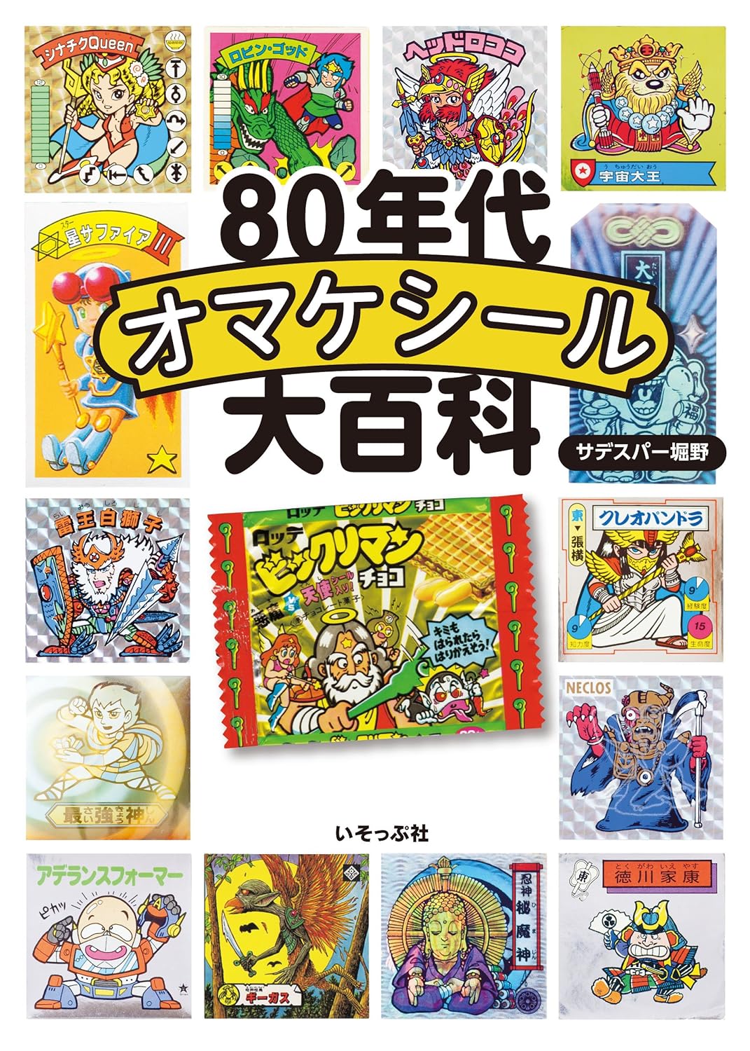 80年代食玩貼紙 80年代オマケシール大百科