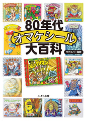 80年代食玩貼紙 80年代オマケシール大百科