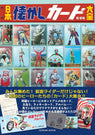 日本懐舊卡牌大全 日本懐かしカード大全 (タツミムック)