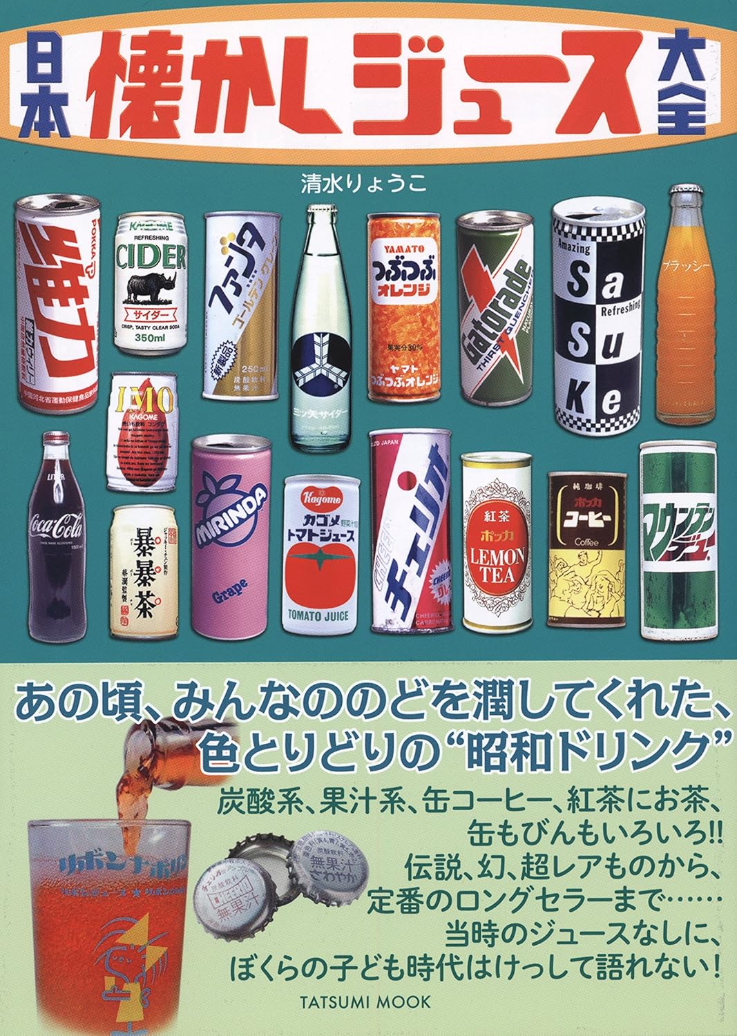 日本懐舊果汁大全 日本懐かしジュース大全 (タツミムック)
