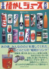 日本懐舊果汁大全 日本懐かしジュース大全 (タツミムック)
