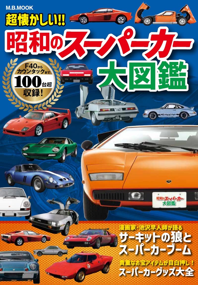 日本昭和跑車大圖鑑 超懐かしい‼昭和のスーパーカー大図鑑 (M.B.MOOK) - YIZY