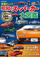 日本昭和跑車大圖鑑 超懐かしい‼昭和のスーパーカー大図鑑 (M.B.MOOK) - YIZY