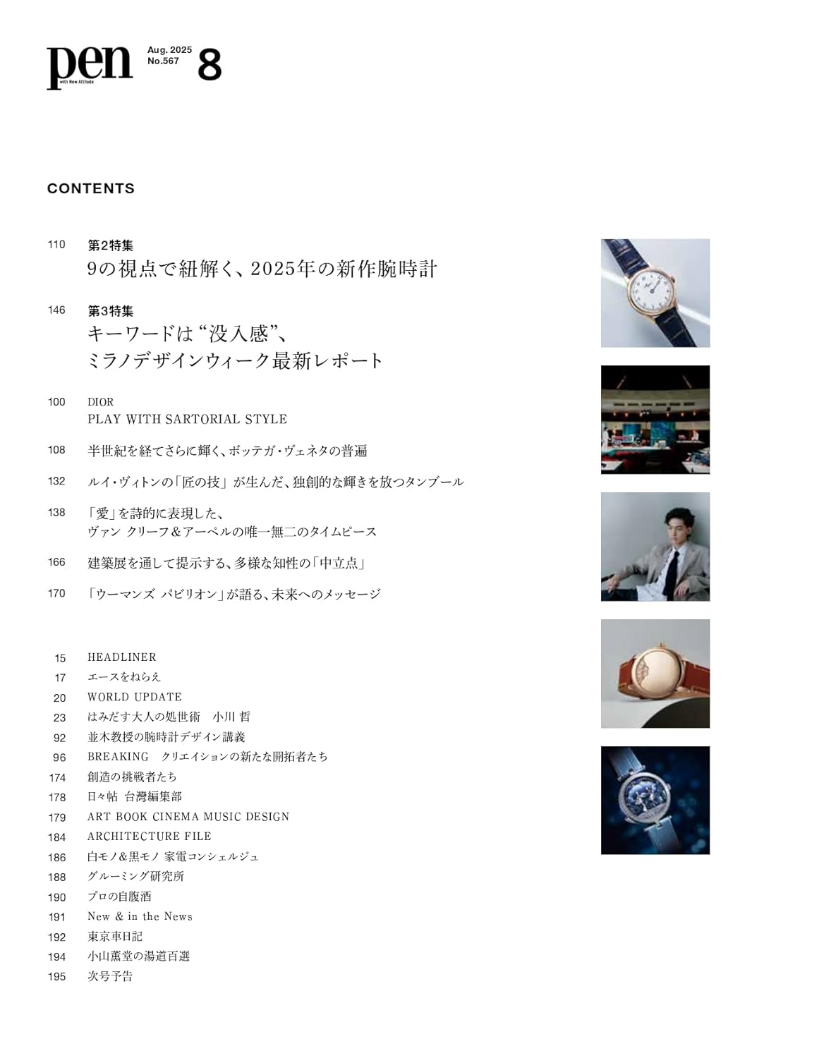 Pen（ペン）2025年8月号［特集：“いいもの”は時代を超える　ようこそ、 ヴィンテージへ］ - YIZY