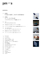 Pen（ペン）2025年8月号［特集：“いいもの”は時代を超える　ようこそ、 ヴィンテージへ］ - YIZY
