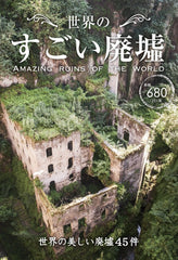 《世界的驚人廢墟》 世界のすごい廃墟 ([テキスト]) - YIZY