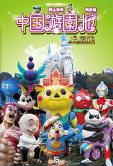 中国遊園地大図鑑 南部編 (中国珍スポ探検隊) - YIZY
