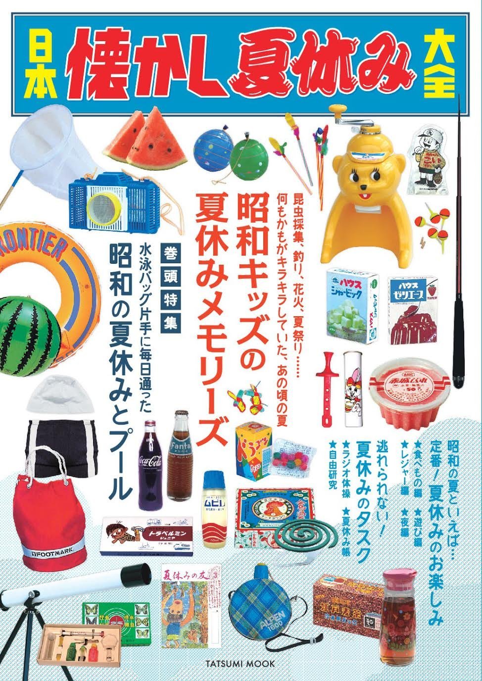 日本懐舊暑假大全 日本懐かし夏休み大全 (タツミムック) - YIZY