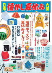 日本懐舊暑假大全 日本懐かし夏休み大全 (タツミムック) - YIZY