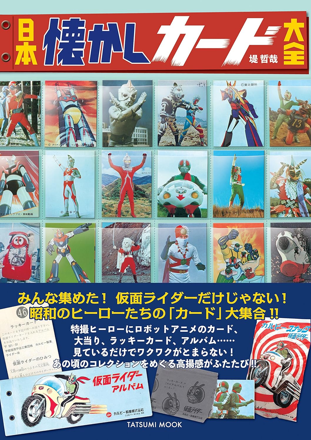 日本懐舊卡牌大全 日本懐かしカード大全 (タツミムック) - YIZY